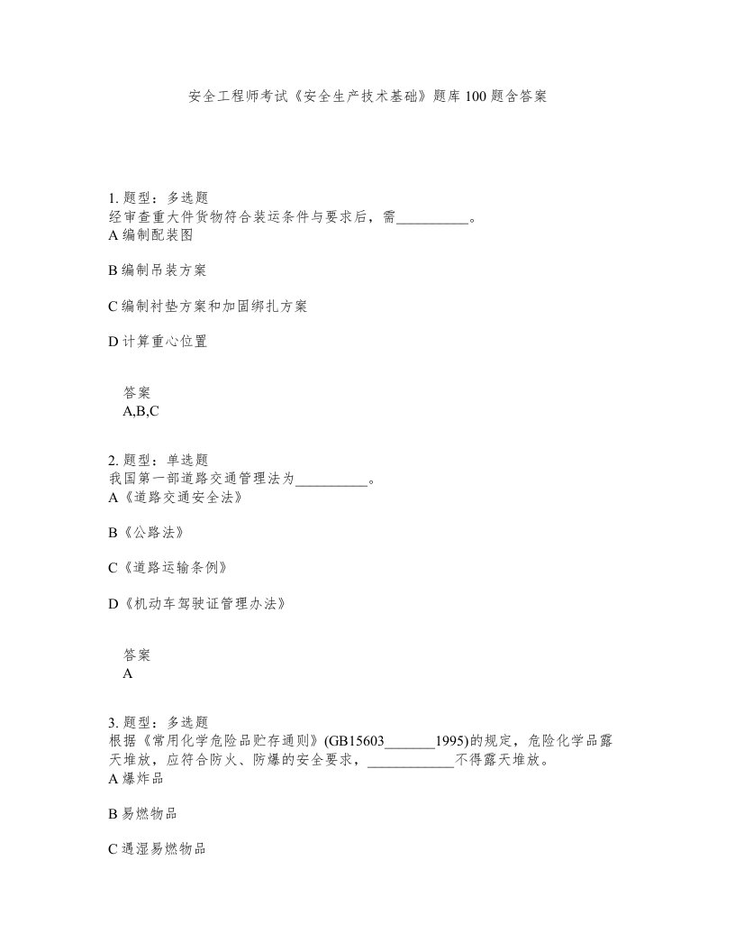 安全工程师考试安全生产技术基础题库100题含答案测考293版