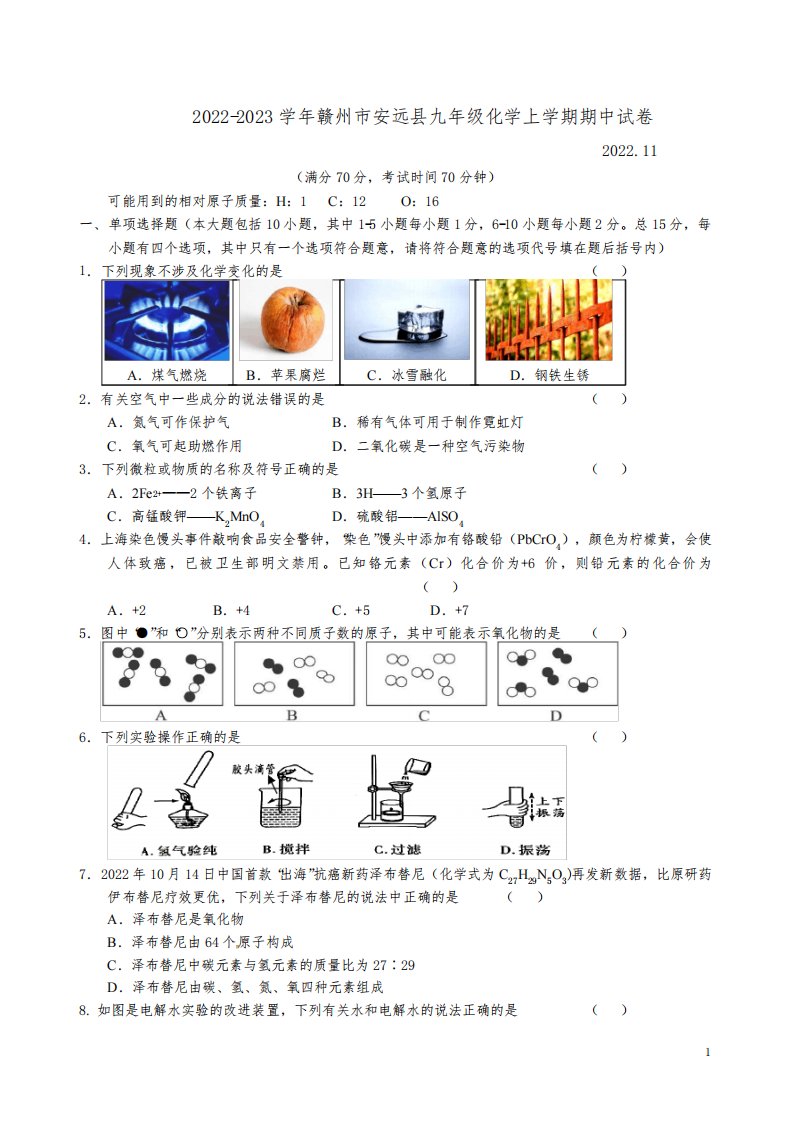 2022-2023学年赣州市安远县九年级化学上学期期中试卷附答案解析