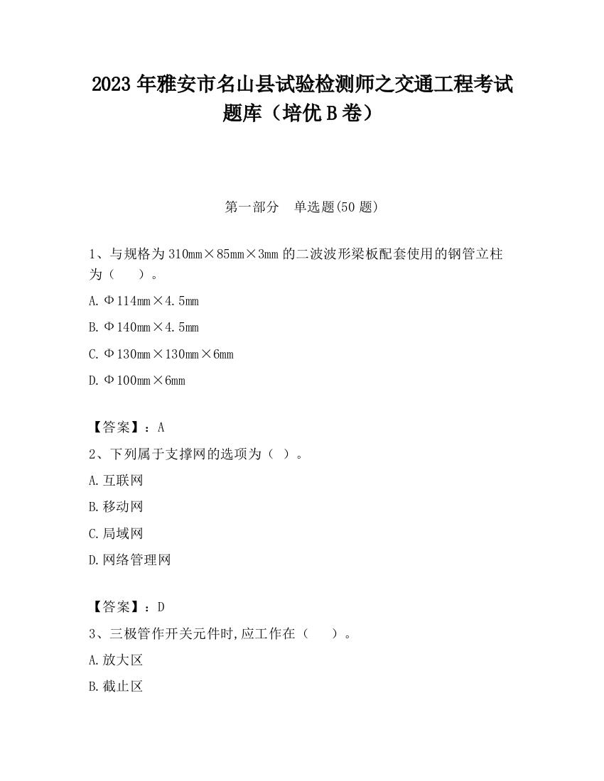 2023年雅安市名山县试验检测师之交通工程考试题库（培优B卷）