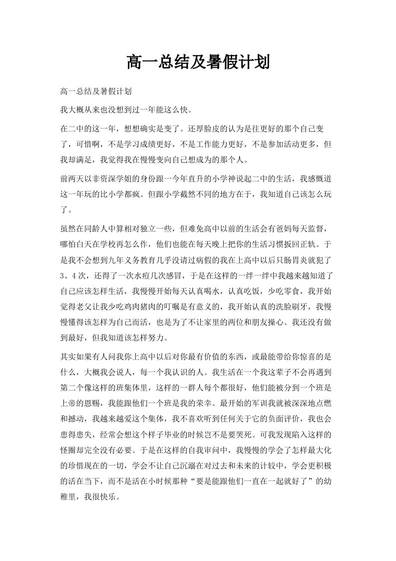 高一总结及暑假计划