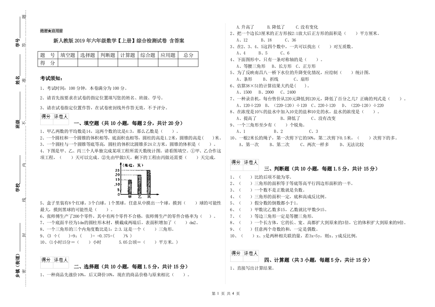 新人教版2019年六年级数学【上册】综合检测试卷-含答案