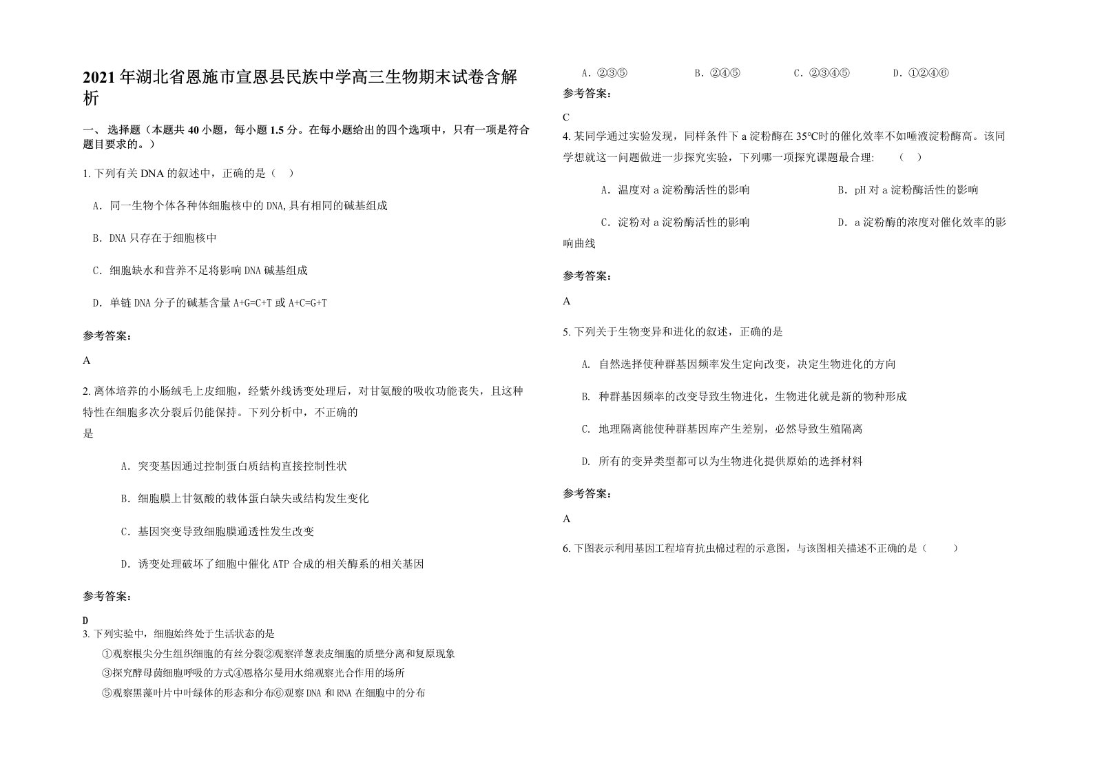 2021年湖北省恩施市宣恩县民族中学高三生物期末试卷含解析