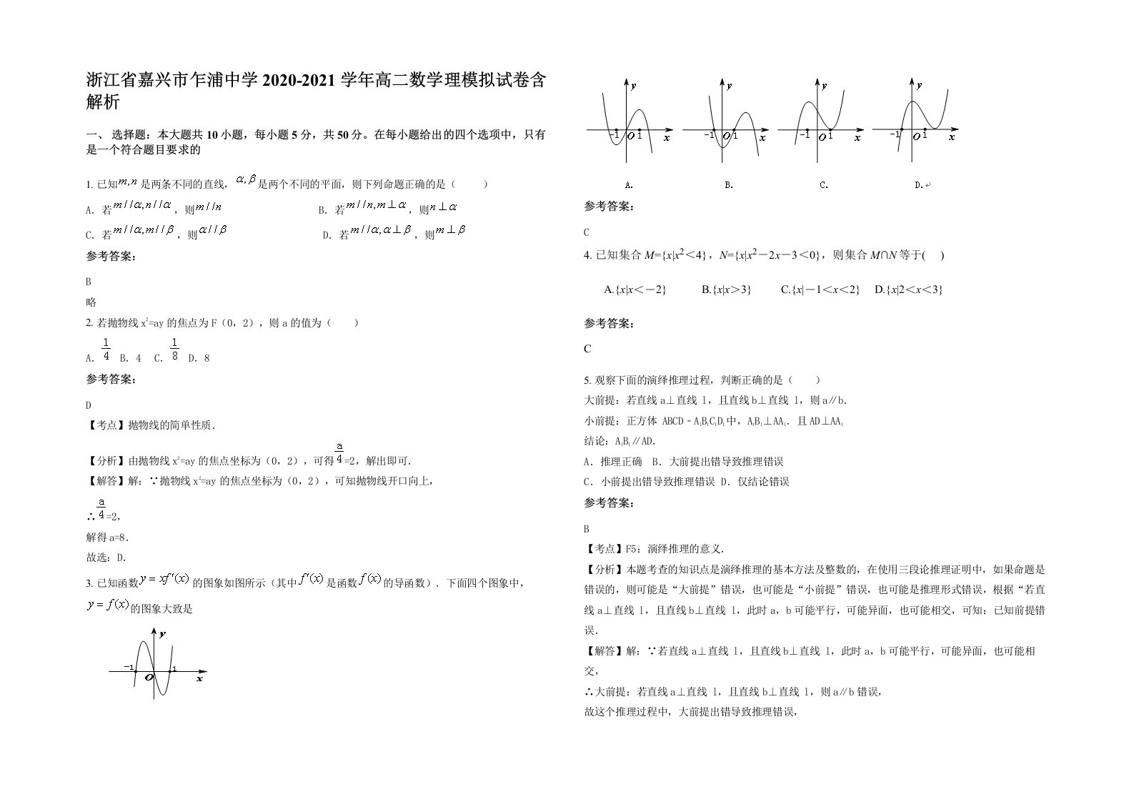 浙江省嘉兴市乍浦中学2020-2021学年高二数学理模拟试卷含解析