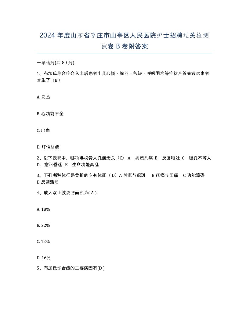 2024年度山东省枣庄市山亭区人民医院护士招聘过关检测试卷B卷附答案