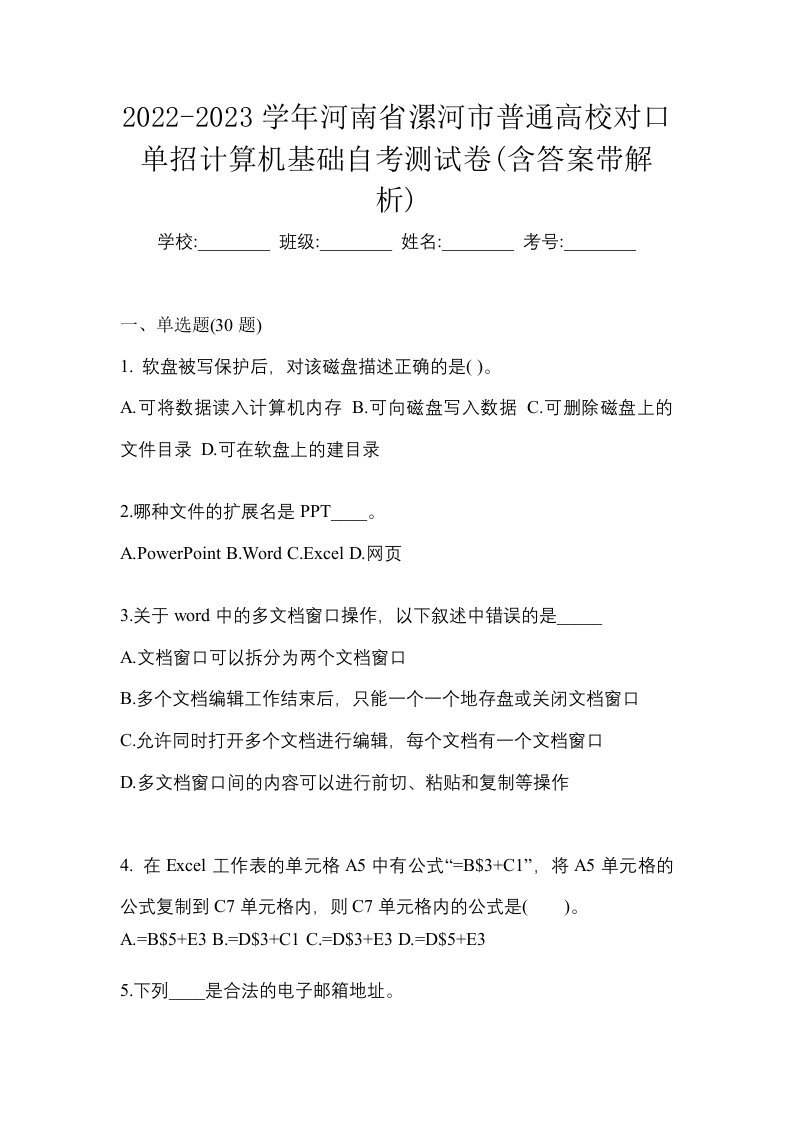 2022-2023学年河南省漯河市普通高校对口单招计算机基础自考测试卷含答案带解析