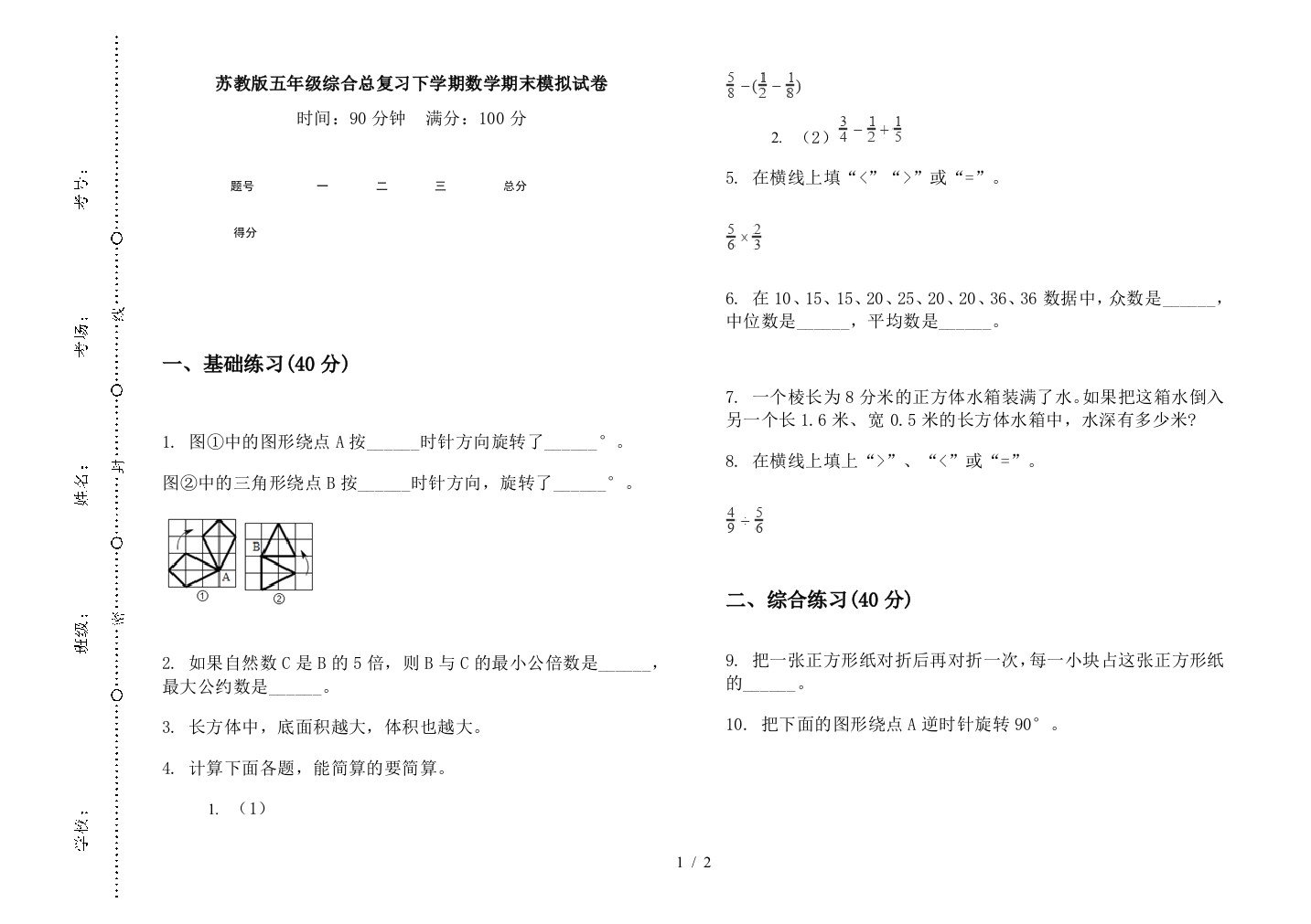 苏教版五年级综合总复习下学期数学期末模拟试卷