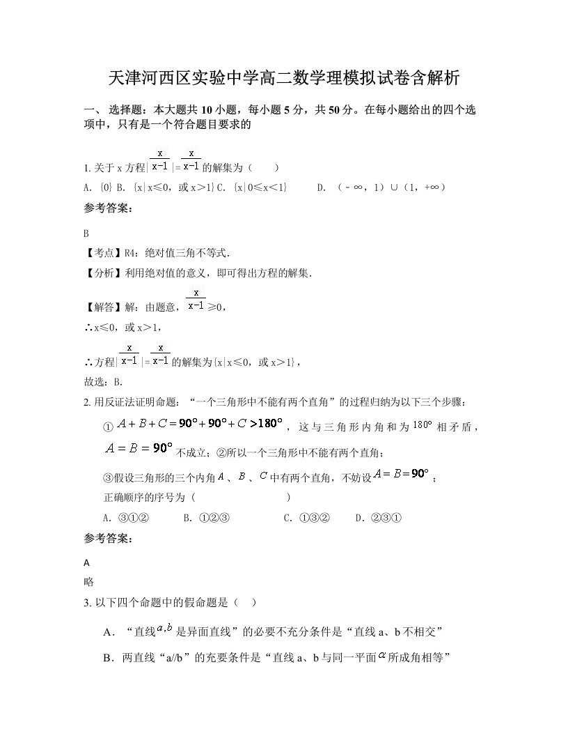 天津河西区实验中学高二数学理模拟试卷含解析