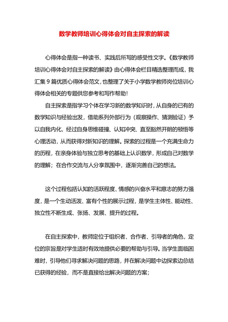 数学教师培训心得体会对自主探索的解读