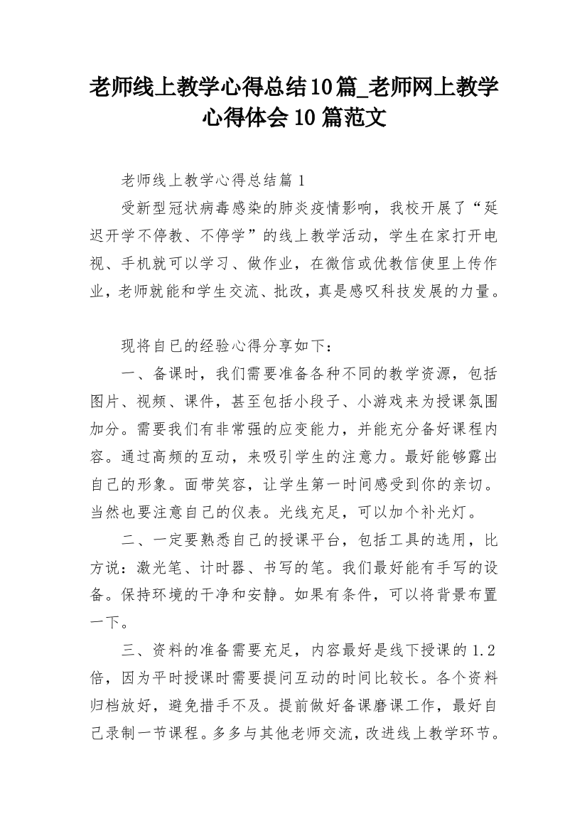 老师线上教学心得总结10篇_老师网上教学心得体会10篇范文_1