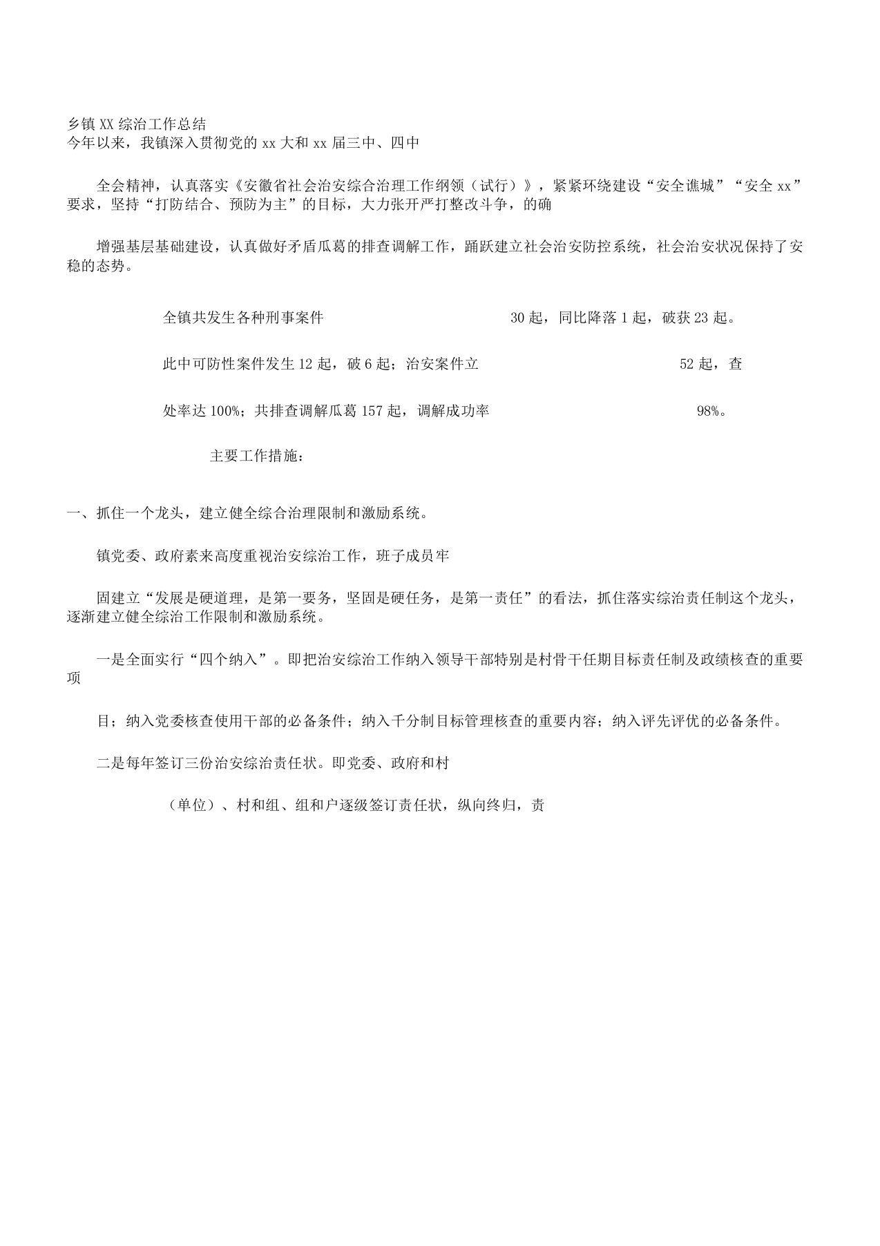 乡镇综治工作学习计划