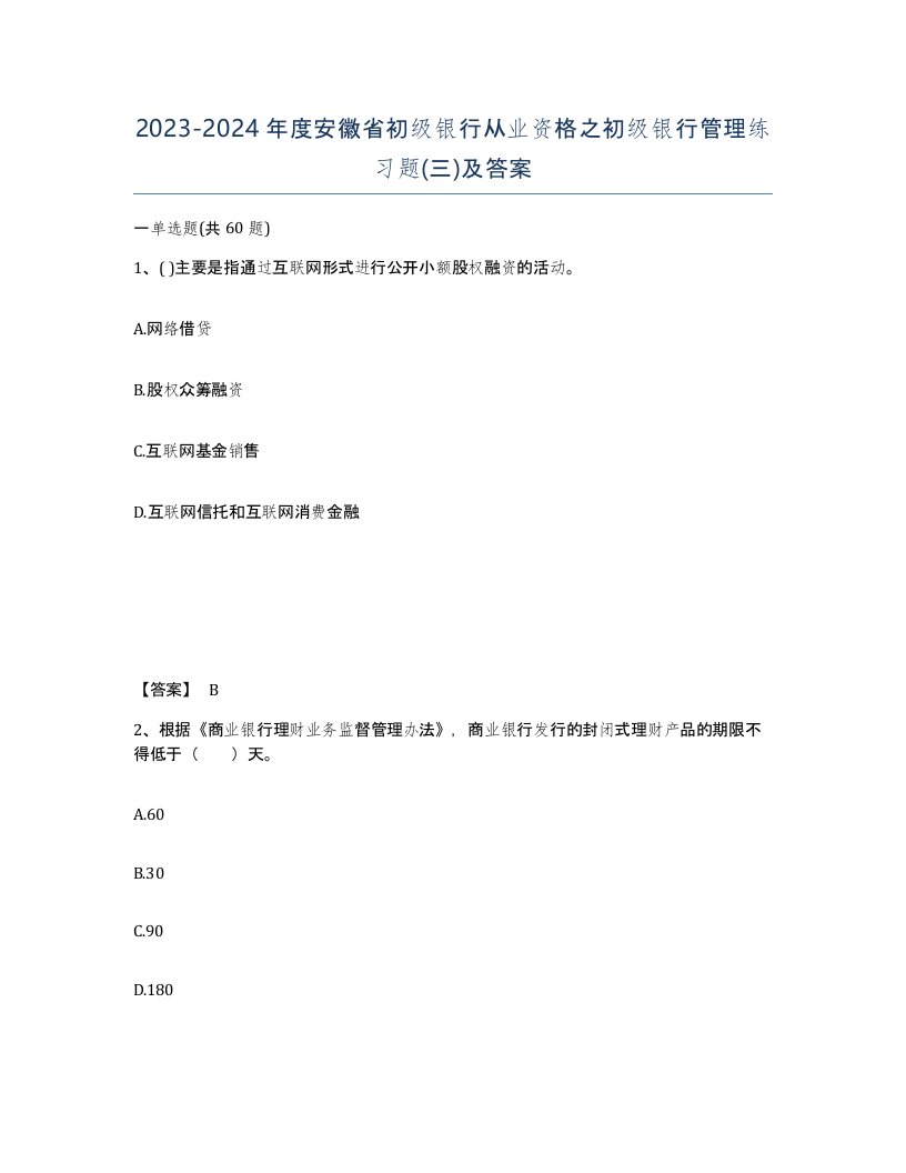 2023-2024年度安徽省初级银行从业资格之初级银行管理练习题三及答案