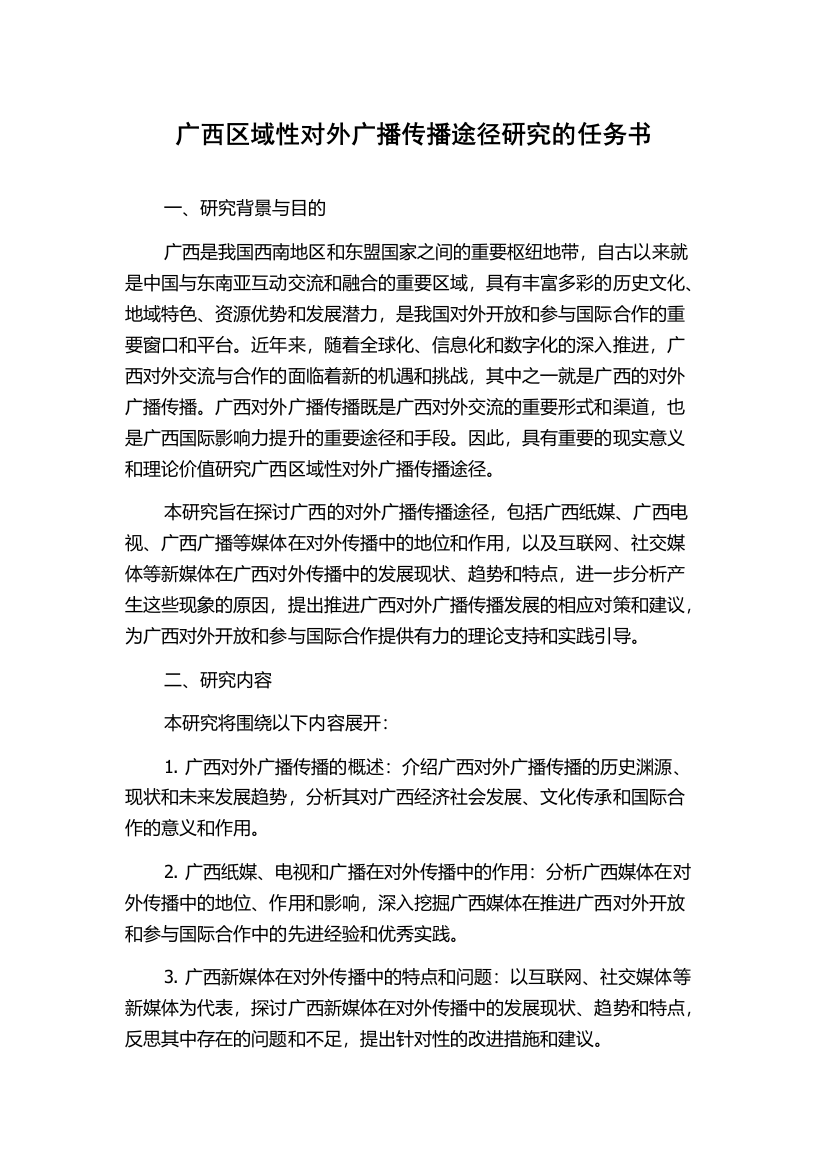 广西区域性对外广播传播途径研究的任务书