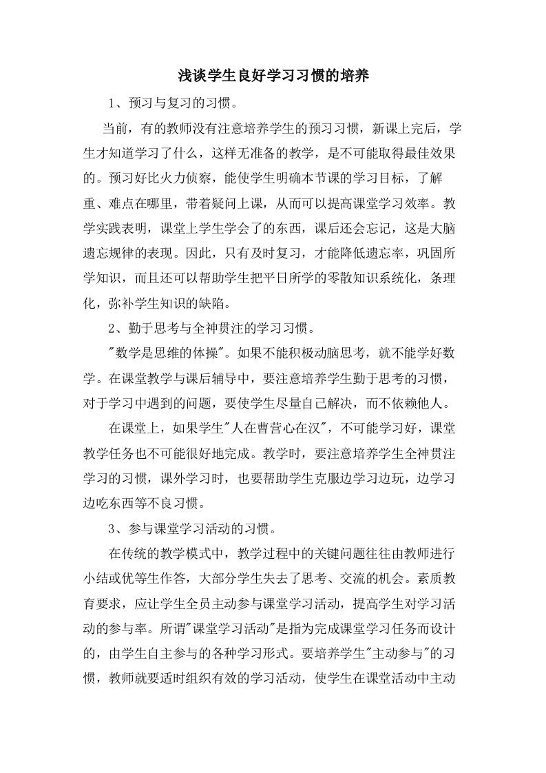 浅谈学生良好学习习惯的培养