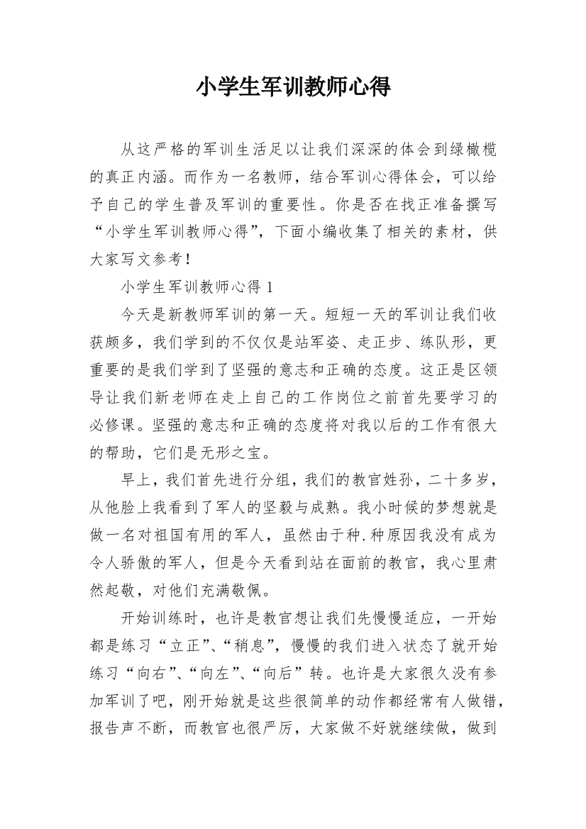 小学生军训教师心得