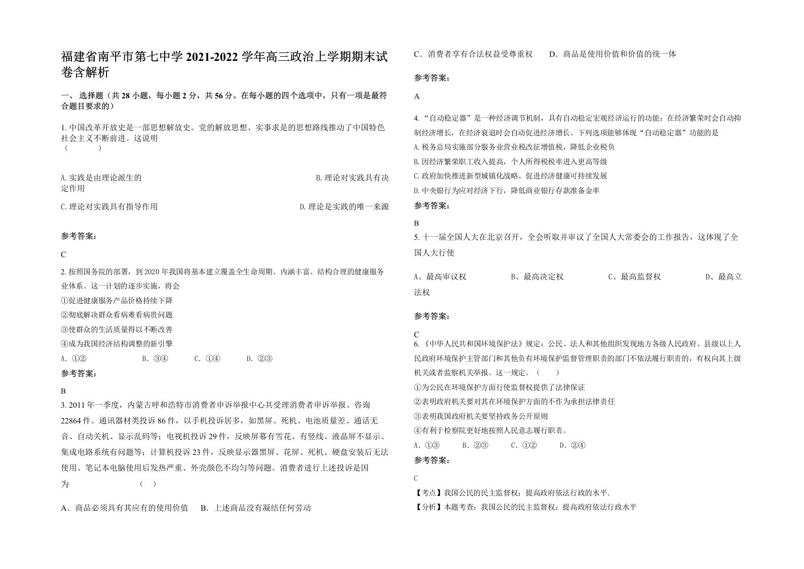 福建省南平市第七中学2021-2022学年高三政治上学期期末试卷含解析