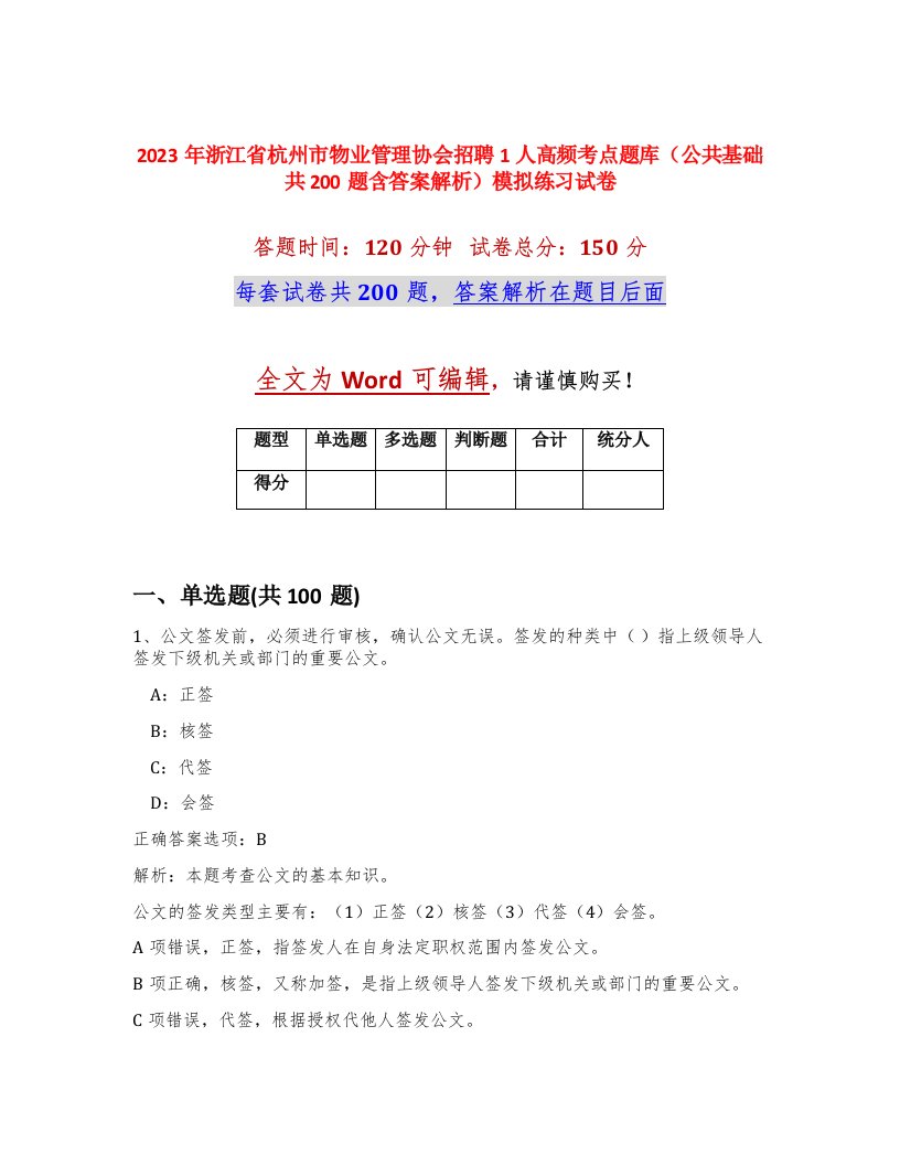 2023年浙江省杭州市物业管理协会招聘1人高频考点题库公共基础共200题含答案解析模拟练习试卷