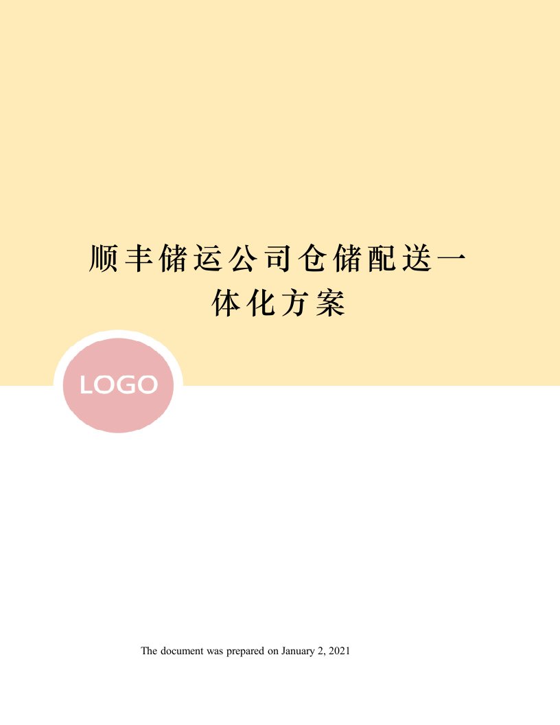 顺丰储运公司仓储配送一体化方案