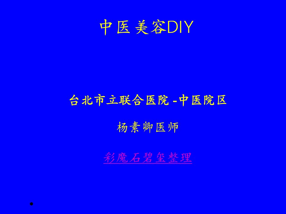 《中医美容DIY》PPT课件