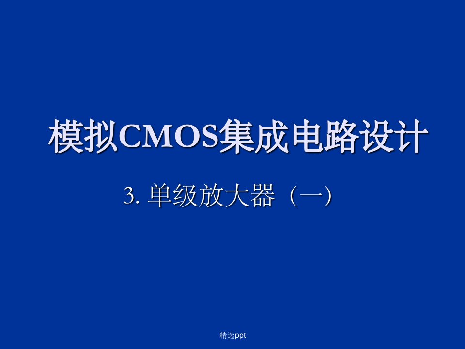 cmos模拟集成电路设计