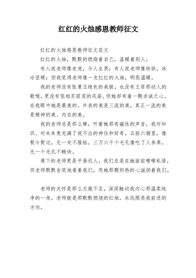 红红的火烛感恩教师征文