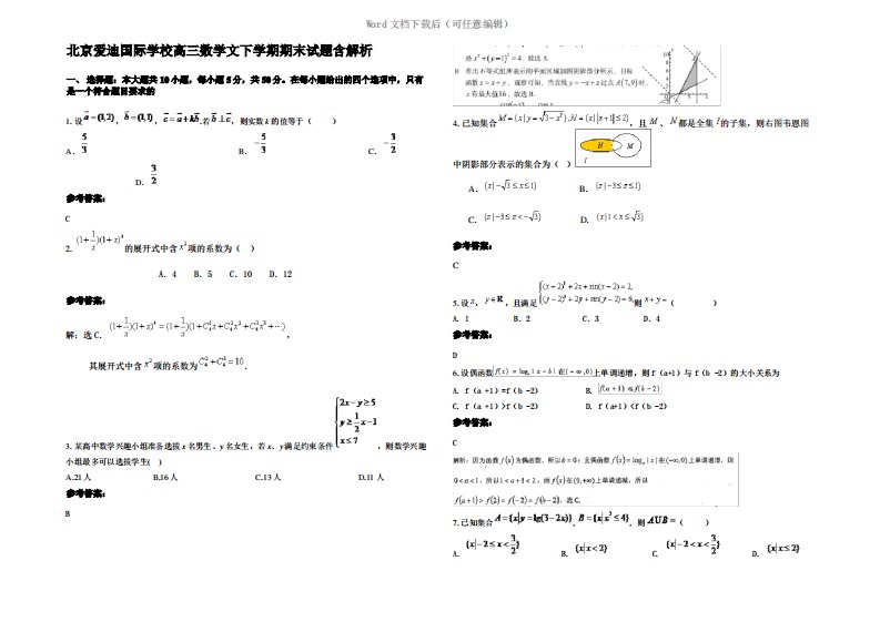 北京爱迪国际学校高三数学文下学期期末试题含解析