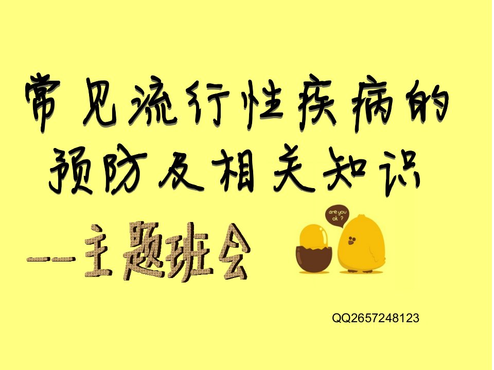 常见流行性疾病的预防及其相关知识主题班会ppt课件