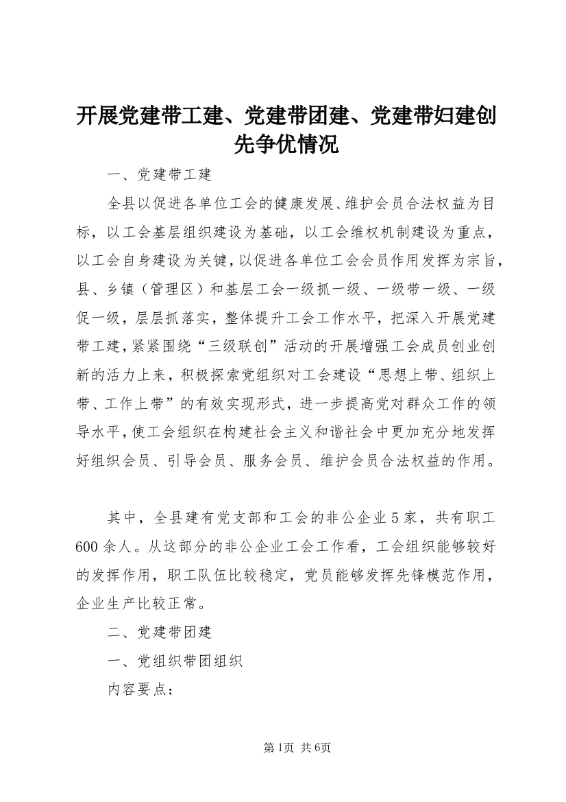 开展党建带工建、党建带团建、党建带妇建创先争优情况