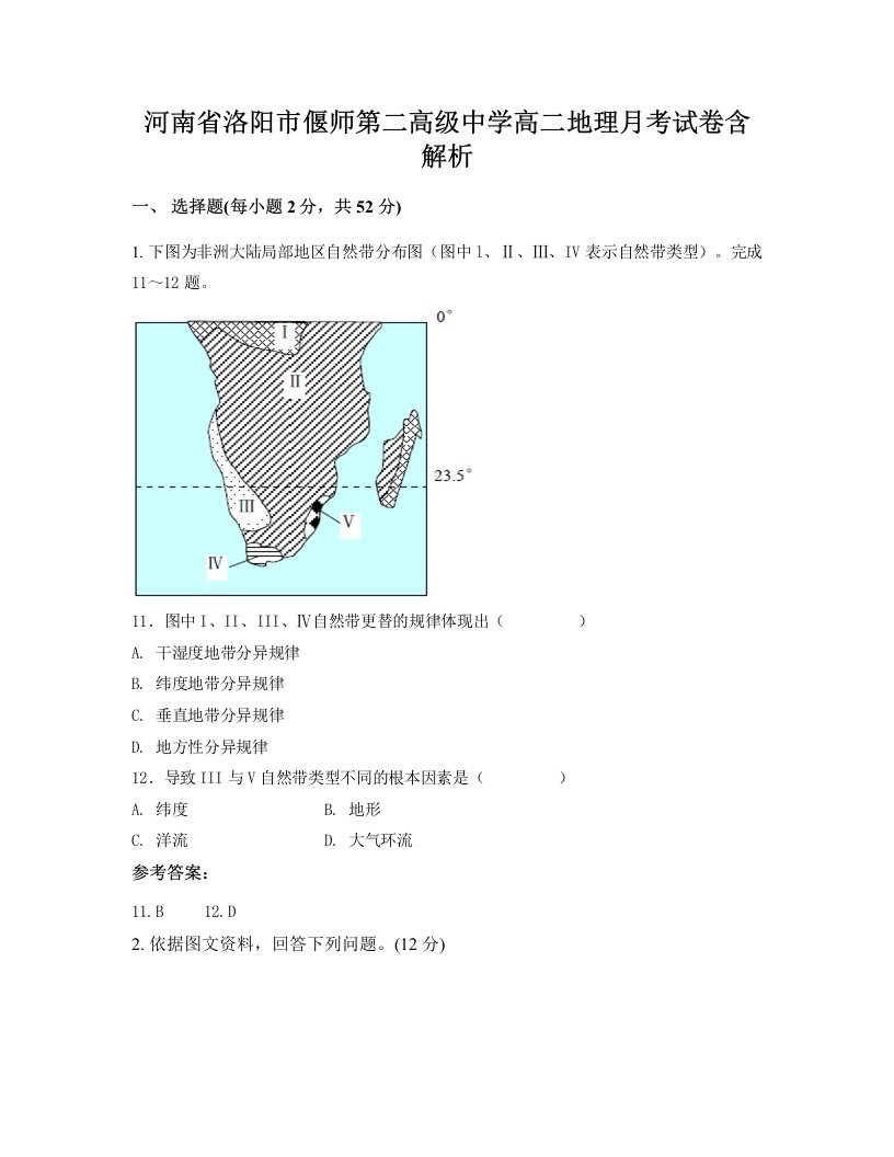 河南省洛阳市偃师第二高级中学高二地理月考试卷含解析