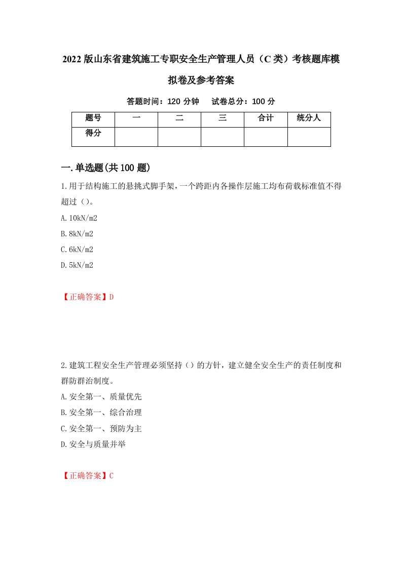 2022版山东省建筑施工专职安全生产管理人员C类考核题库模拟卷及参考答案37