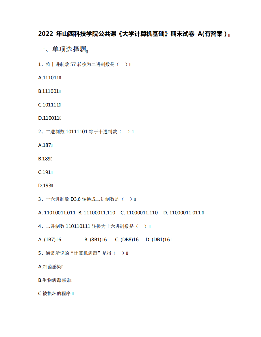 2022年山西科技学院公共课《大学计算机基础》期末试卷A(有答案)