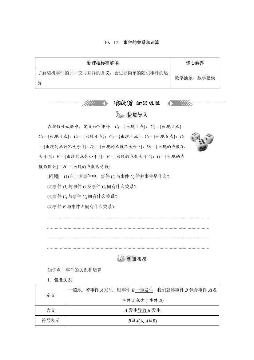 新教材2021-2022学年人教A版数学必修第二册学案：10-1-2　事件的关系和运算