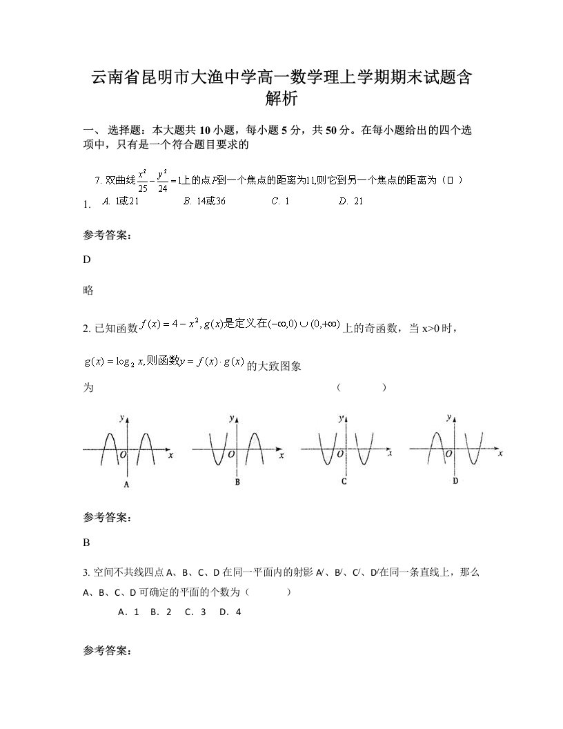 云南省昆明市大渔中学高一数学理上学期期末试题含解析