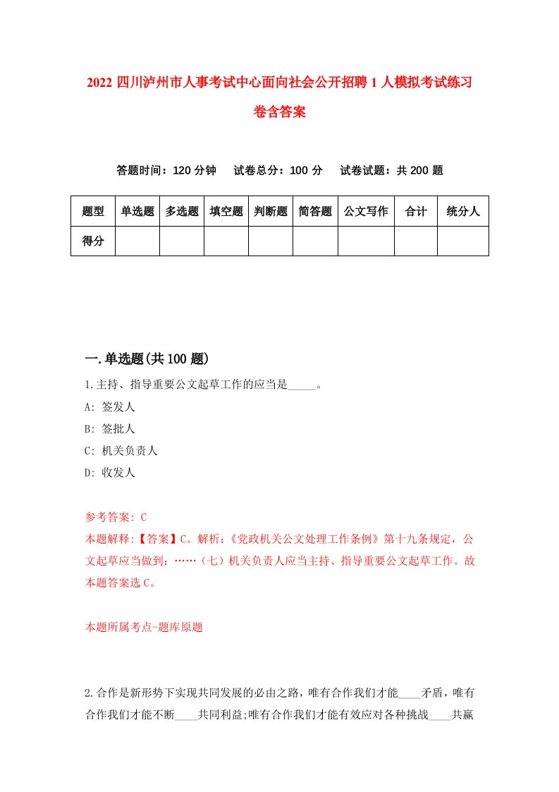 2022四川泸州市人事考试中心面向社会公开招聘1人模拟考试练习卷含答案第9套