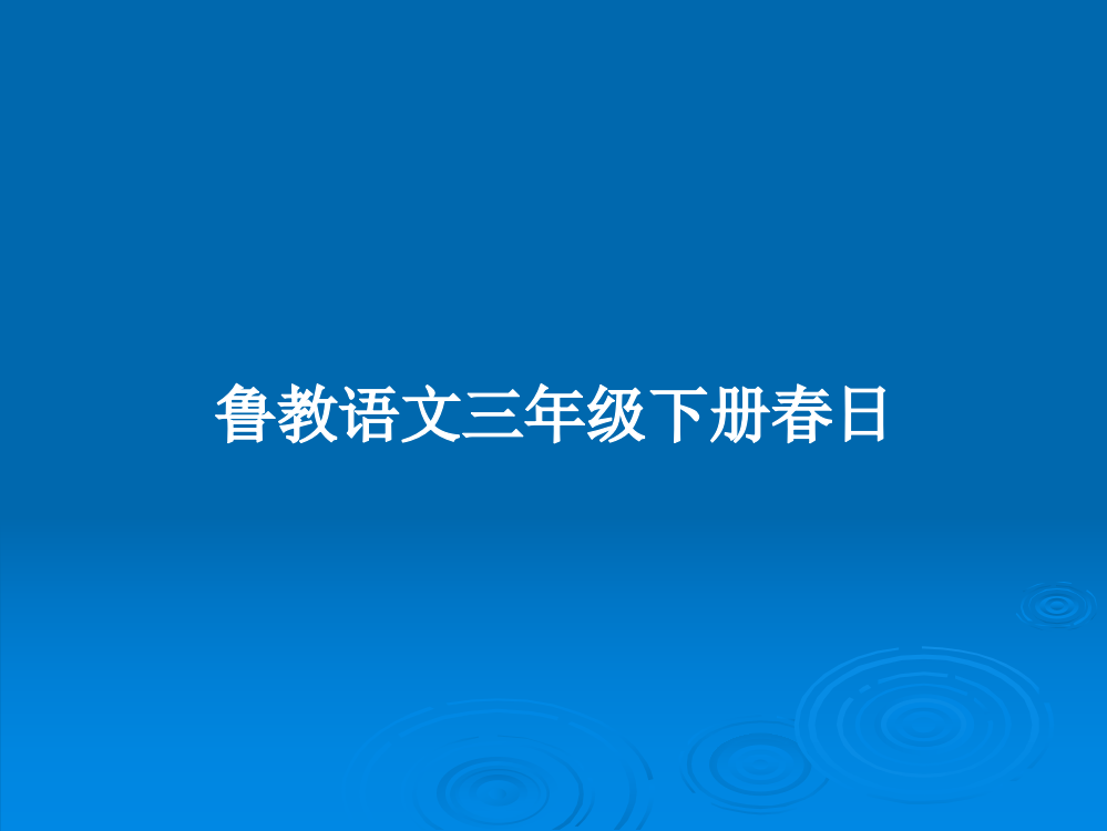 鲁教语文三年级下册春日