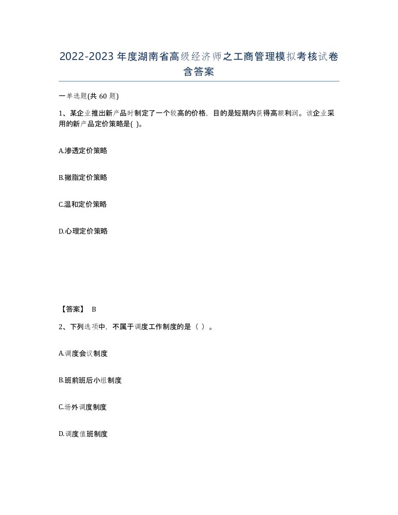 2022-2023年度湖南省高级经济师之工商管理模拟考核试卷含答案