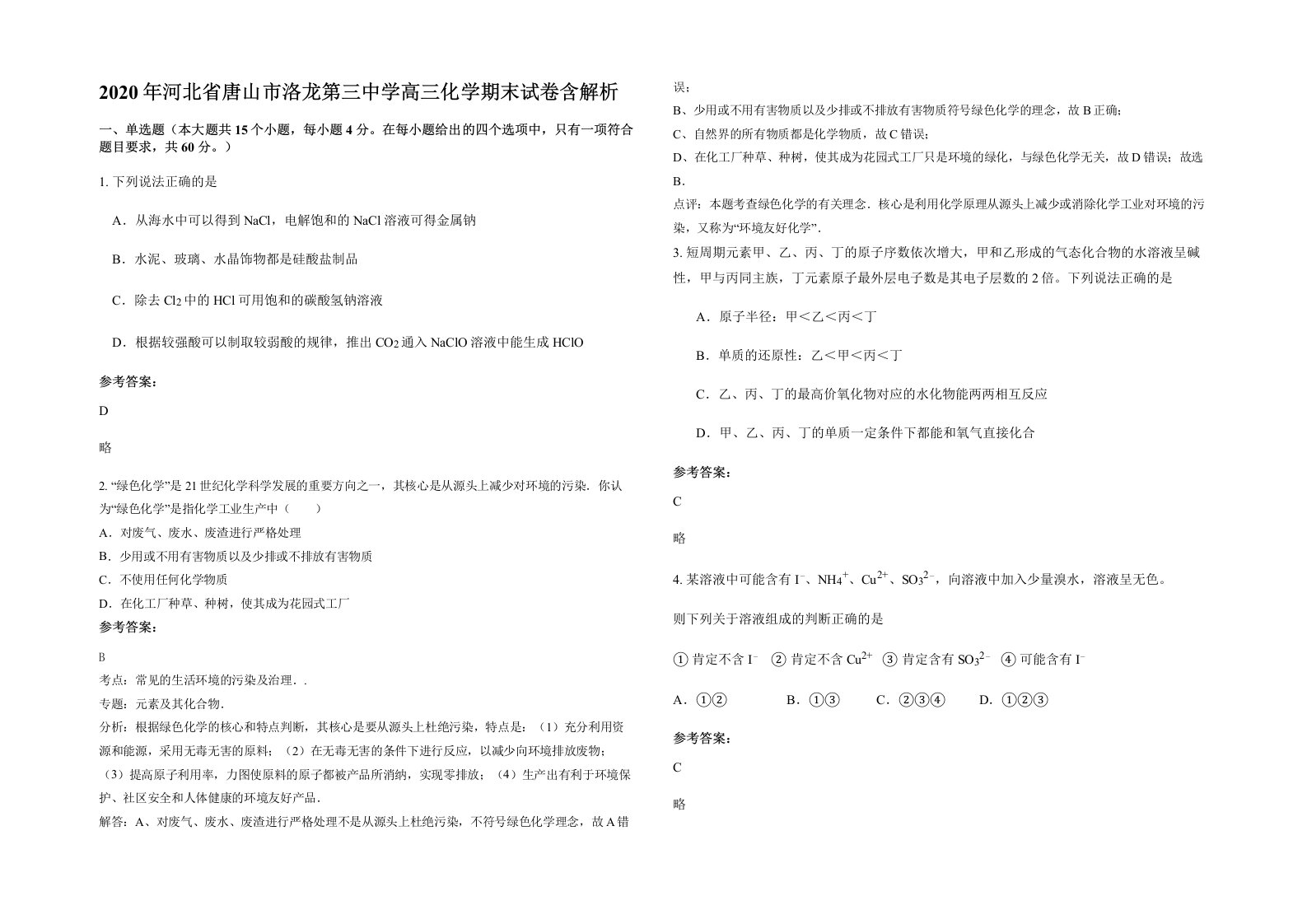 2020年河北省唐山市洛龙第三中学高三化学期末试卷含解析