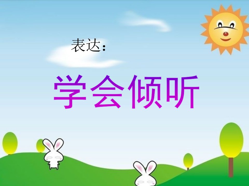 《表达：学会倾听》教学课件