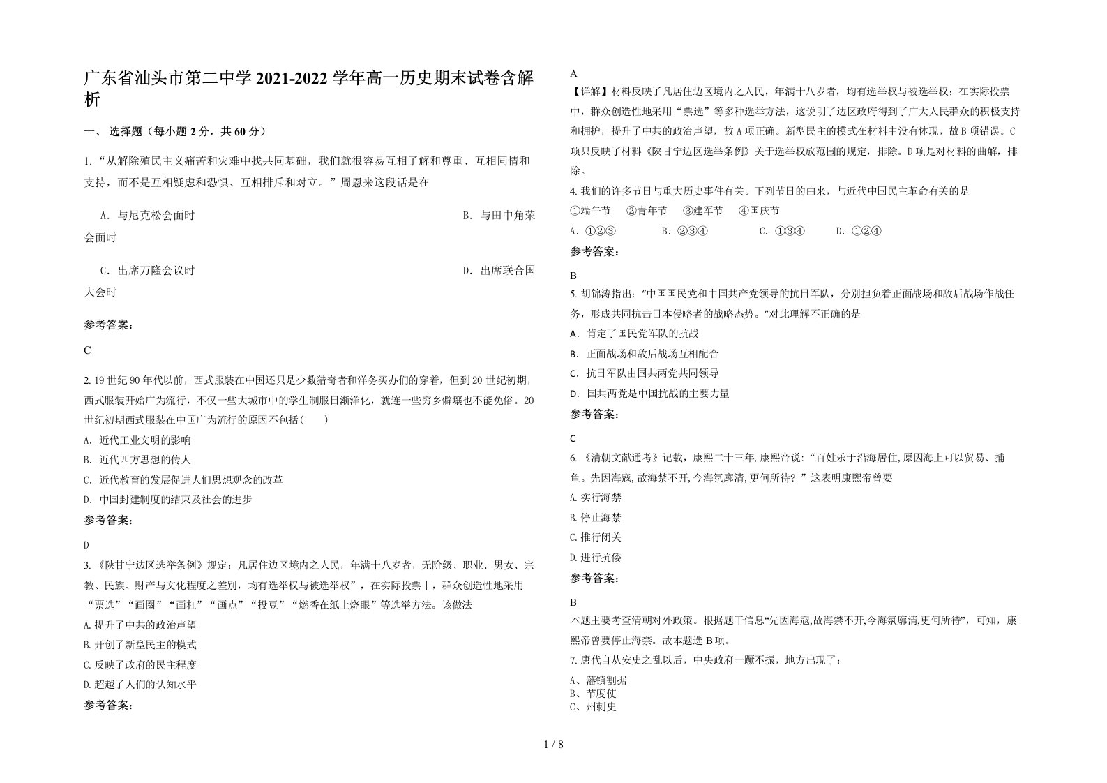 广东省汕头市第二中学2021-2022学年高一历史期末试卷含解析