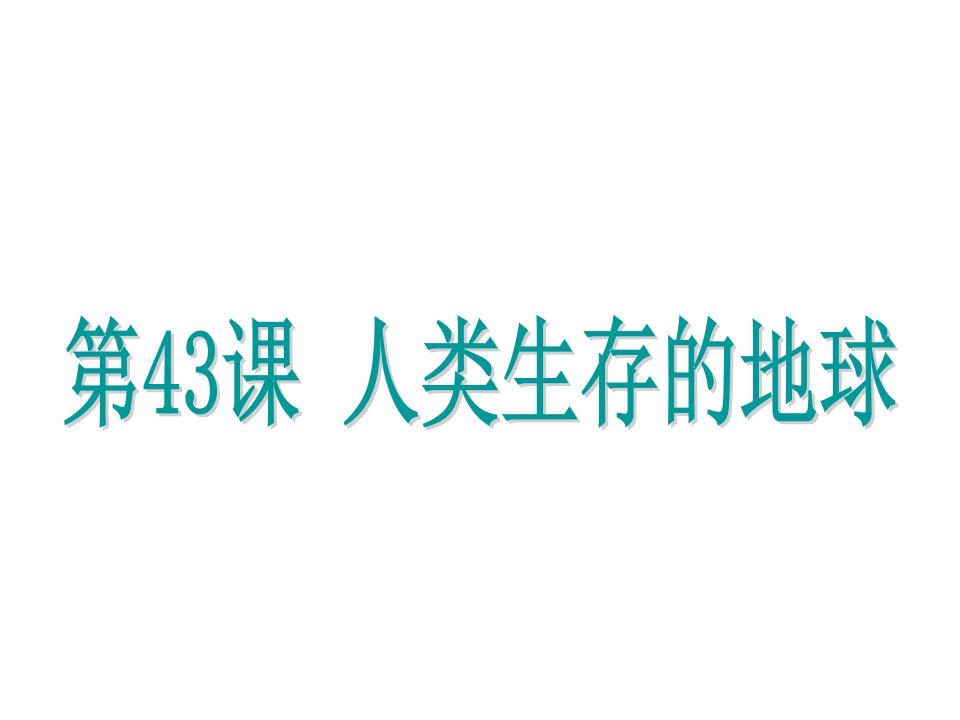 浙江省中考科学基础复习