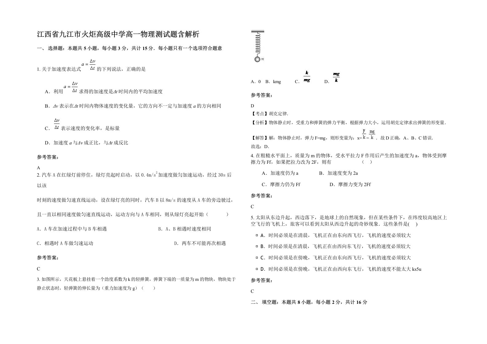 江西省九江市火炬高级中学高一物理测试题含解析