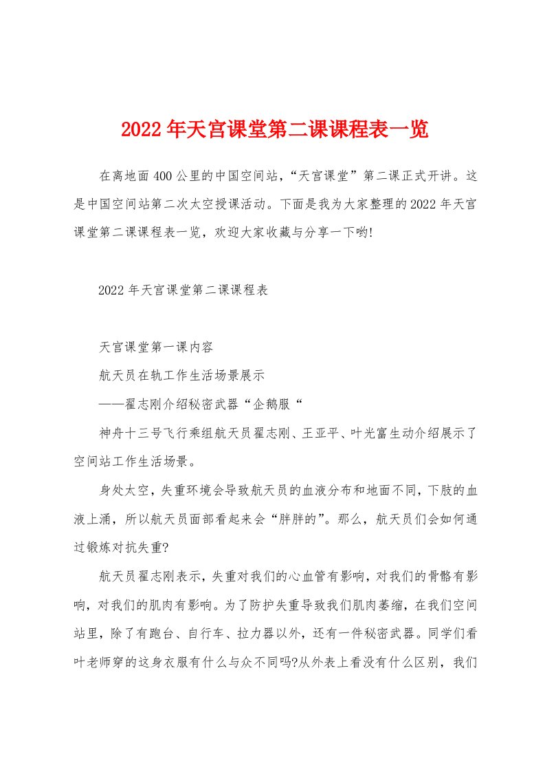 2022年天宫课堂第二课课程表一览