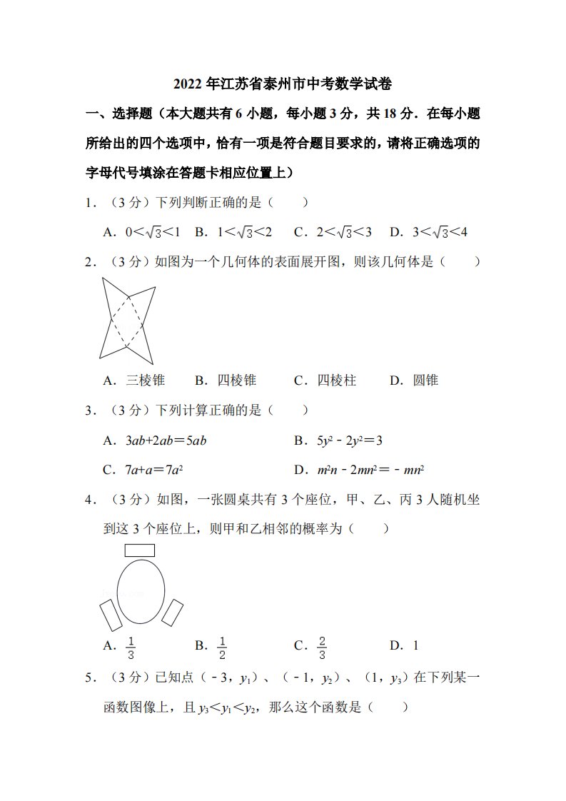 2022年江苏省泰州市中考数学试卷附真题解析