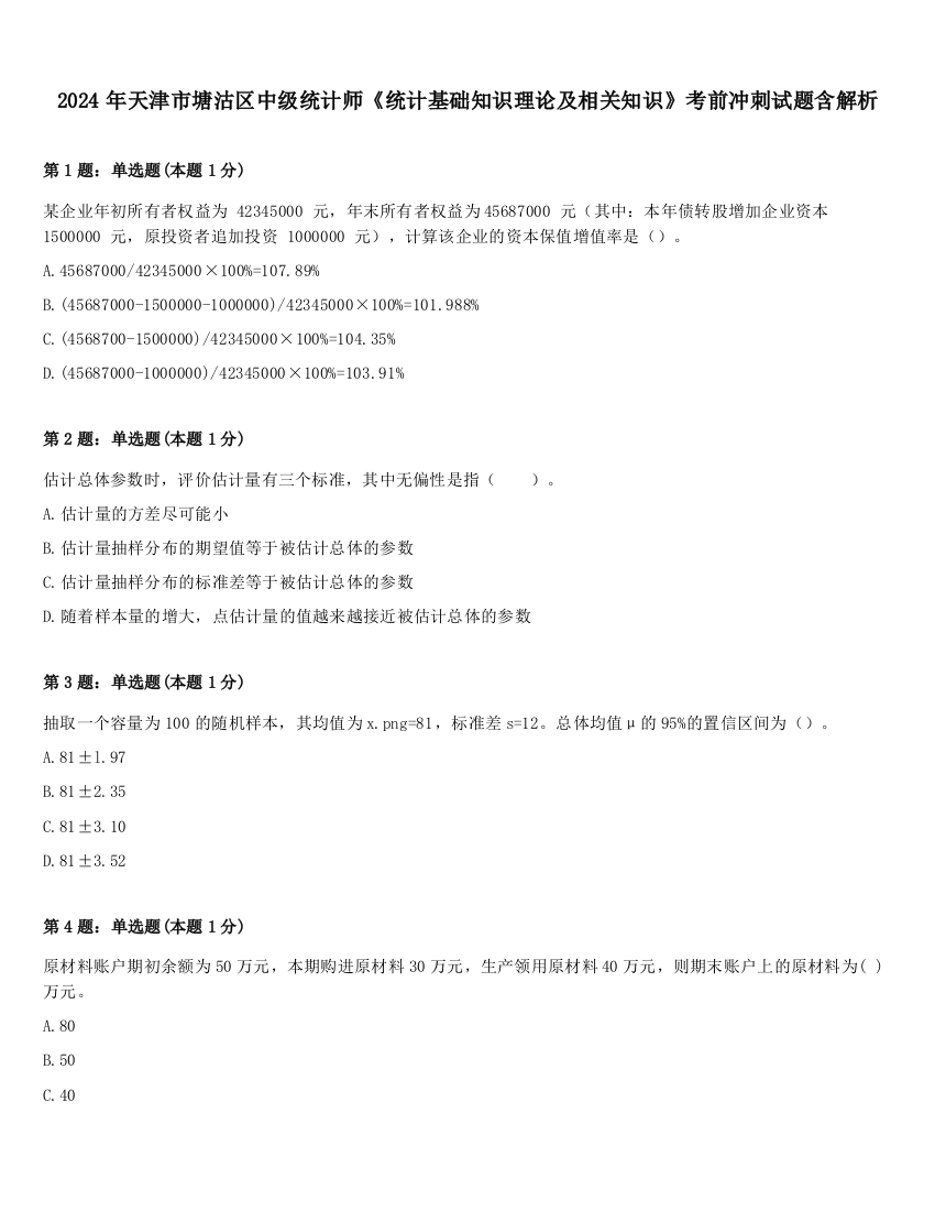 2024年天津市塘沽区中级统计师《统计基础知识理论及相关知识》考前冲刺试题含解析