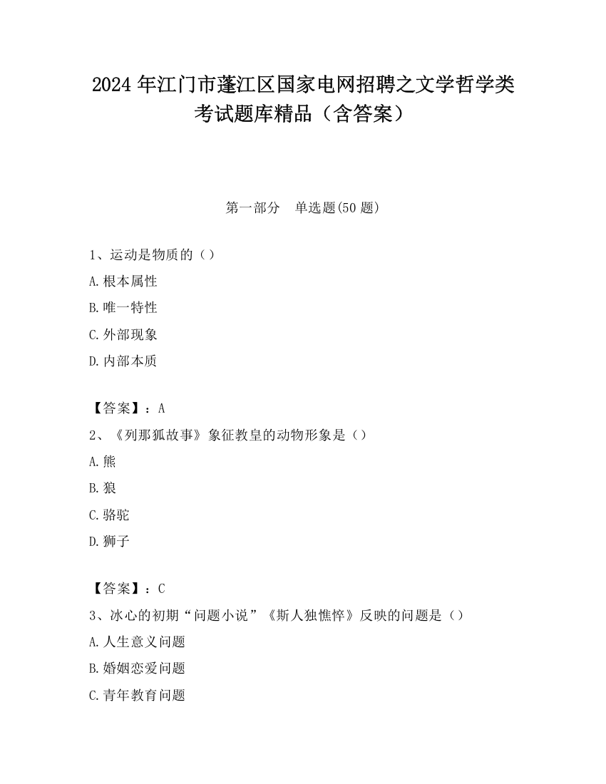 2024年江门市蓬江区国家电网招聘之文学哲学类考试题库精品（含答案）