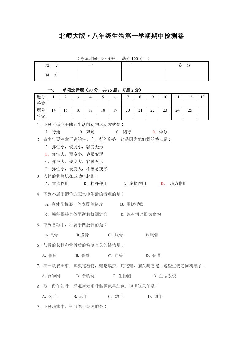 北师大版八年级生物第一学期期中检测卷