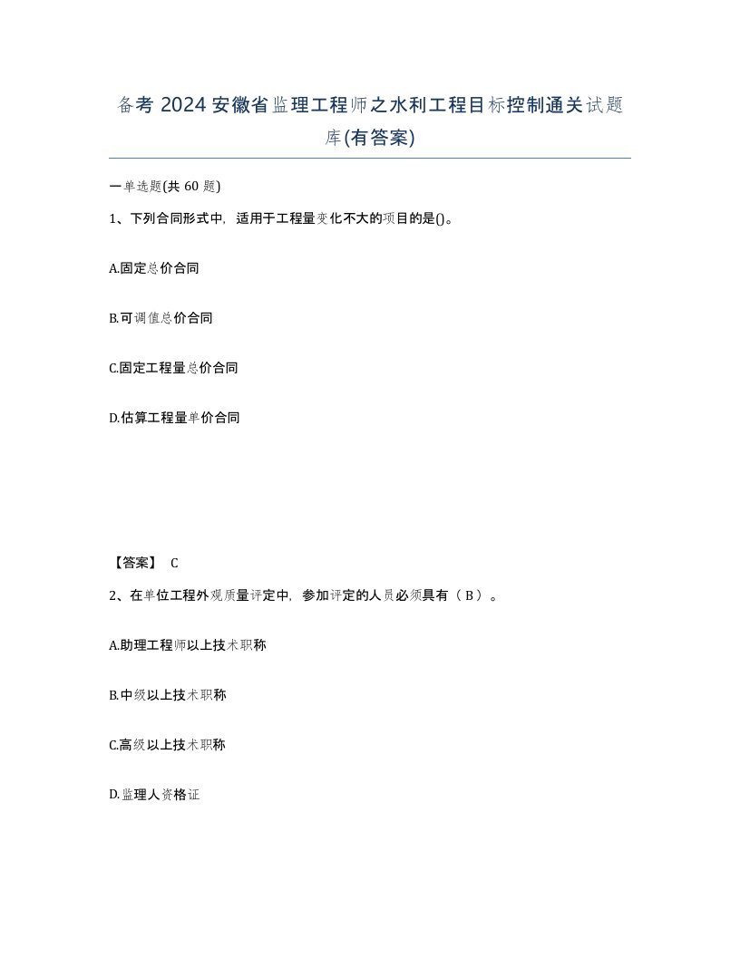 备考2024安徽省监理工程师之水利工程目标控制通关试题库有答案