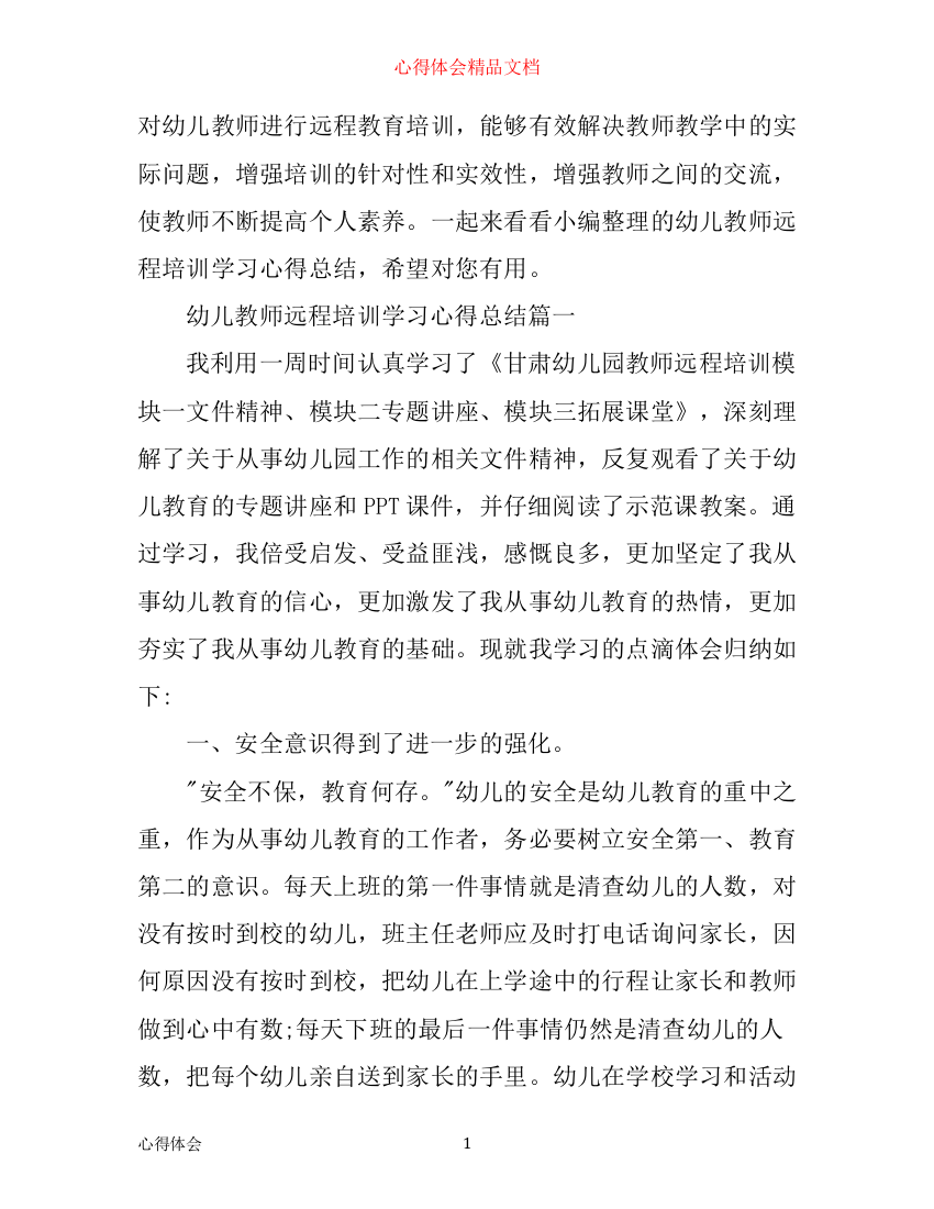 幼儿教师远程培训学习心得总结