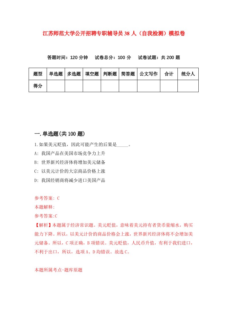 江苏师范大学公开招聘专职辅导员38人自我检测模拟卷第7期