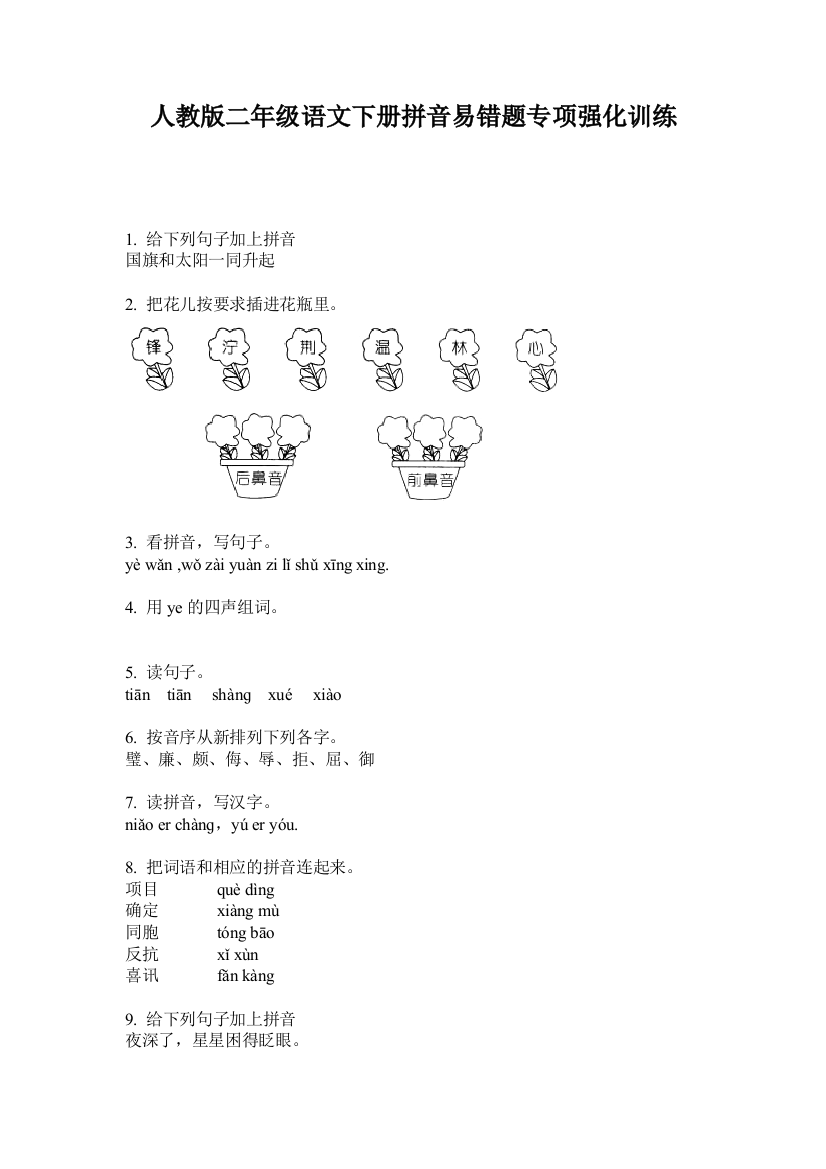 人教版二年级语文下册拼音易错题专项强化训练