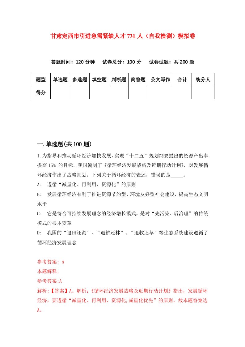 甘肃定西市引进急需紧缺人才731人自我检测模拟卷第6套